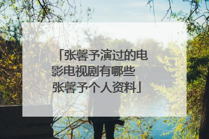 张馨予演过的电影电视剧有哪些 张馨予个人资料