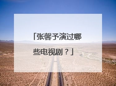 张馨予演过哪些电视剧？