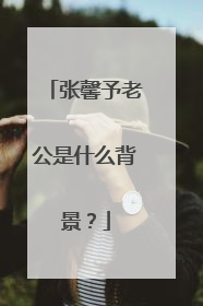 张馨予老公是什么背景？