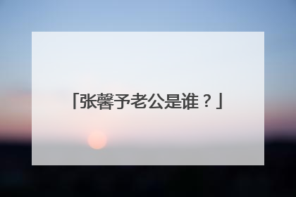 张馨予老公是谁？