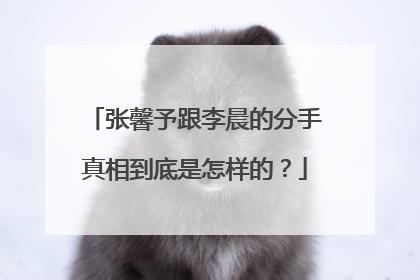 张馨予跟李晨的分手真相到底是怎样的?