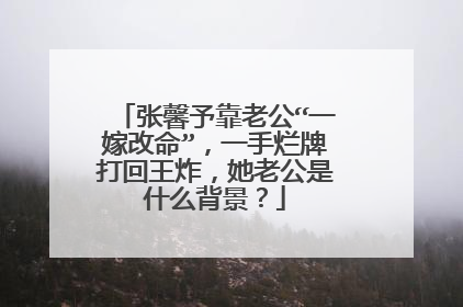张馨予靠老公“一嫁改命”,一手烂牌打回王炸,她老公是什么背景?