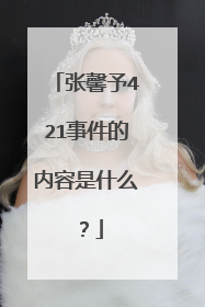 张馨予421事件的内容是什么？