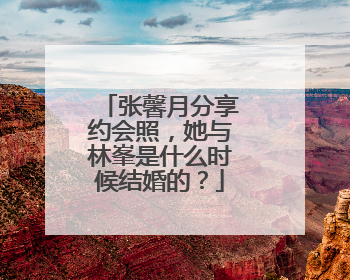 张馨月分享约会照，她与林峯是什么时候结婚的？