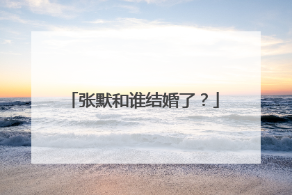 张默和谁结婚了?