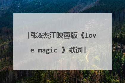 张&杰江映蓉版《love magic 》歌词