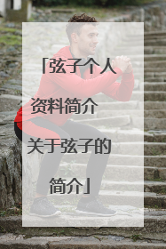 弦子个人资料简介 关于弦子的简介