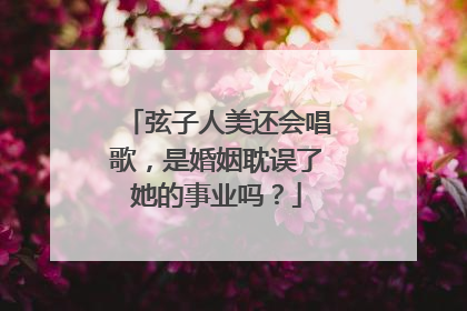 弦子人美还会唱歌,是婚姻耽误了她的事业吗?
