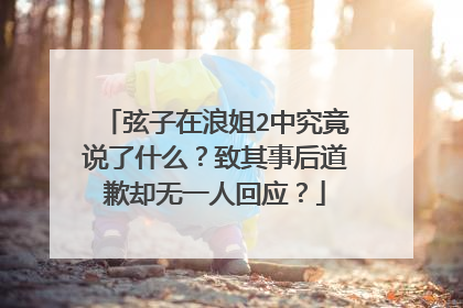 弦子在浪姐2中究竟说了什么？致其事后道歉却无一人回应？