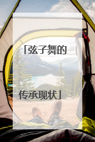 弦子舞的传承现状