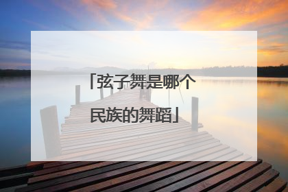 弦子舞是哪个民族的舞蹈