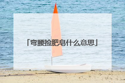 弯腰捡肥皂什么意思