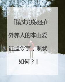 揍丈母娘还在外养人的本山爱徒孟令宇,现状如何?