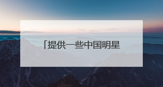 提供一些中国明星的外国后援网站。