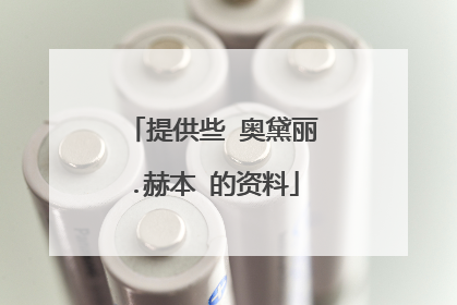 提供些 奥黛丽.赫本 的资料