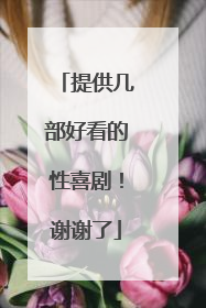 提供几部好看的性喜剧！谢谢了