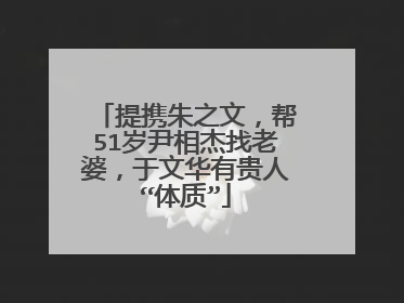提携朱之文,帮51岁尹相杰找老婆,于文华有贵人“体质”