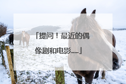 提问!最近的偶像剧和电影……