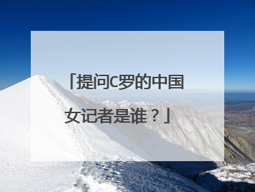 提问C罗的中国女记者是谁?