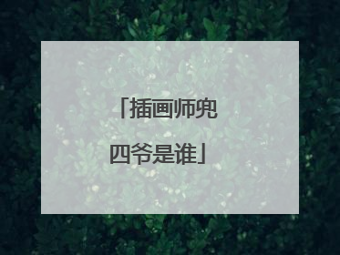 插画师兜四爷是谁