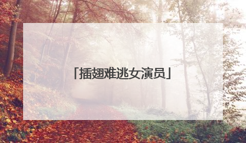 插翅难逃女演员