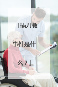 插刀教事件是什么?