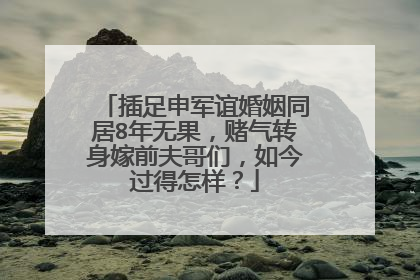 插足申军谊婚姻同居8年无果，赌气转身嫁前夫哥们，如今过得怎样？