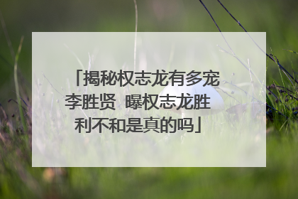 揭秘权志龙有多宠李胜贤 曝权志龙胜利不和是真的吗