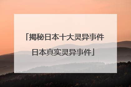 揭秘日本十大灵异事件 日本真实灵异事件