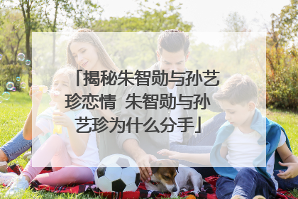 揭秘朱智勋与孙艺珍恋情 朱智勋与孙艺珍为什么分手