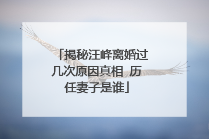 揭秘汪峰离婚过几次原因真相 历任妻子是谁