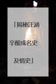 揭秘汪涵辛酸成名史及情史