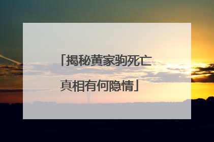 揭秘黄家驹死亡真相有何隐情