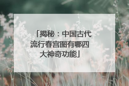 揭秘：中国古代流行春宫图有哪四大神奇功能