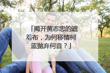 揭开黄志忠的遮羞布，为何移情柯蓝抛弃何音？
