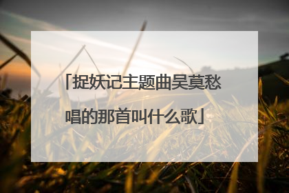 捉妖记主题曲吴莫愁唱的那首叫什么歌