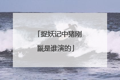 捉妖记中猪刚鬣是谁演的