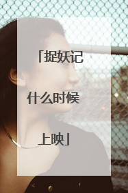 捉妖记什么时候上映