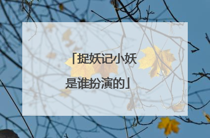 捉妖记小妖是谁扮演的