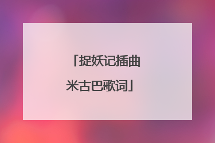 捉妖记插曲米古巴歌词