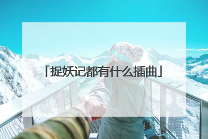 捉妖记都有什么插曲