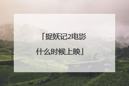 捉妖记2电影什么时候上映