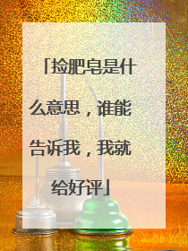 捡肥皂是什么意思,谁能告诉我,我就给好评