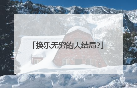 换乐无穷的大结局?