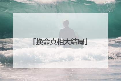 换命真相大结局