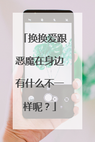 换换爱跟恶魔在身边有什么不一样呢？