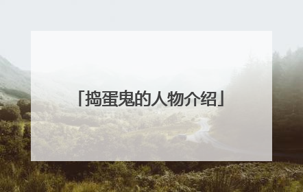 捣蛋鬼的人物介绍