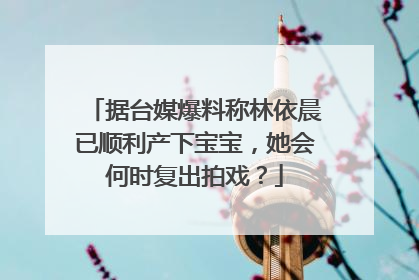 据台媒爆料称林依晨已顺利产下宝宝,她会何时复出拍戏?