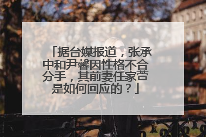据台媒报道,张承中和尹馨因性格不合分手,其前妻任家萱是如何回应的?