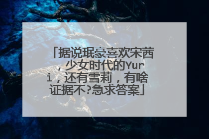据说珉豪喜欢宋茜,少女时代的Yuri,还有雪莉,有啥证据不?急求答案